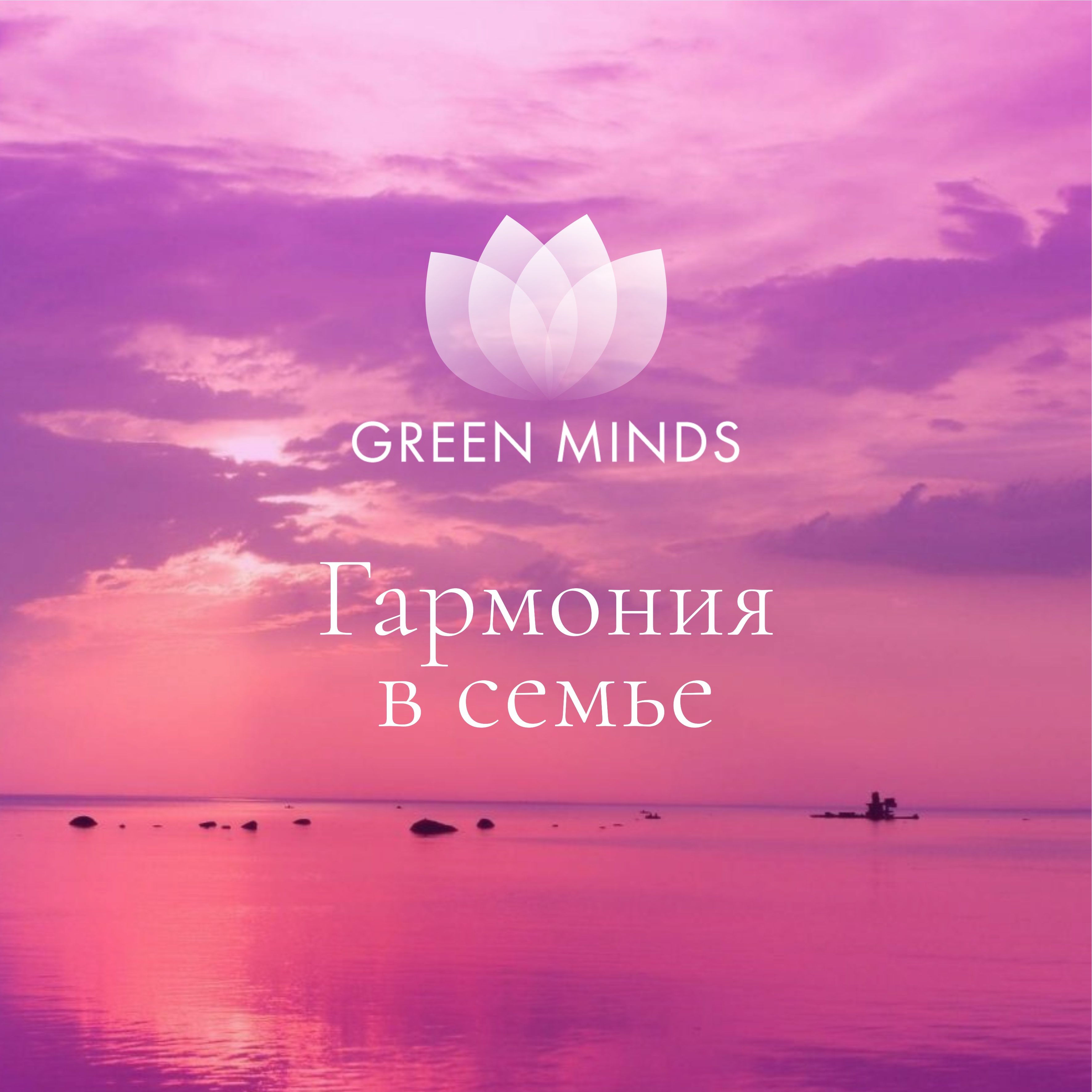 Нейромедитация GREEN MINDS «Гармония в семье» :: Green Minds :: Продукты ::  Greenway